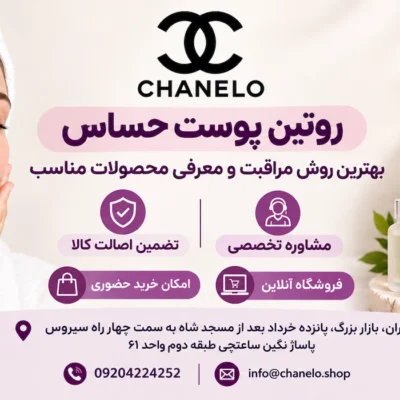 روتین پوست حساس ، بهترین روش مراقبت و معرفی محصولات مناسب