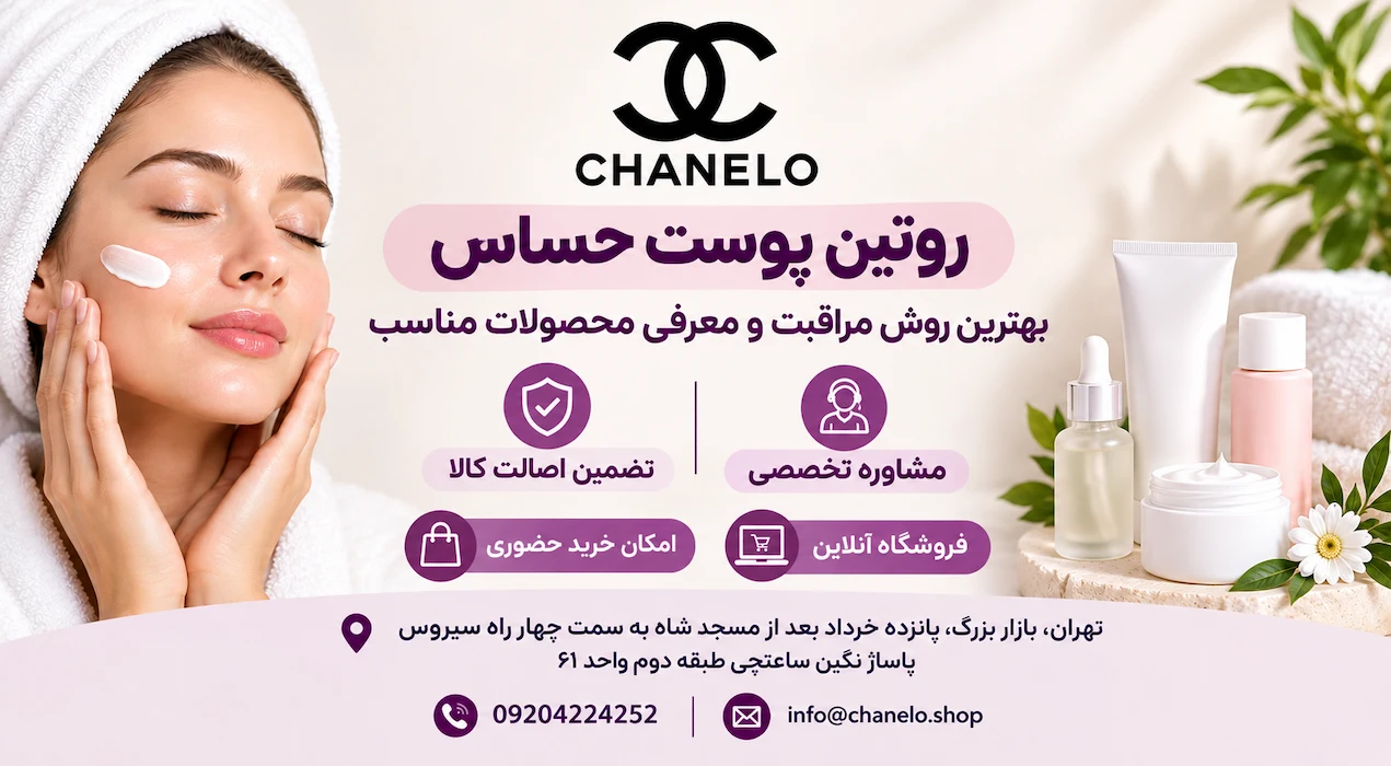 روتین پوست حساس ، بهترین روش مراقبت و معرفی محصولات مناسب