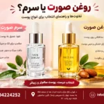 روغن صورت یا سرم؟ تفاوت ها و راهنمای انتخاب برای انواع پوست