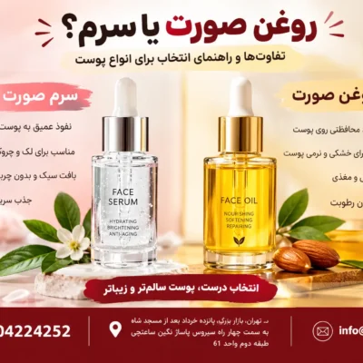 روغن صورت یا سرم؟ تفاوت ها و راهنمای انتخاب برای انواع پوست