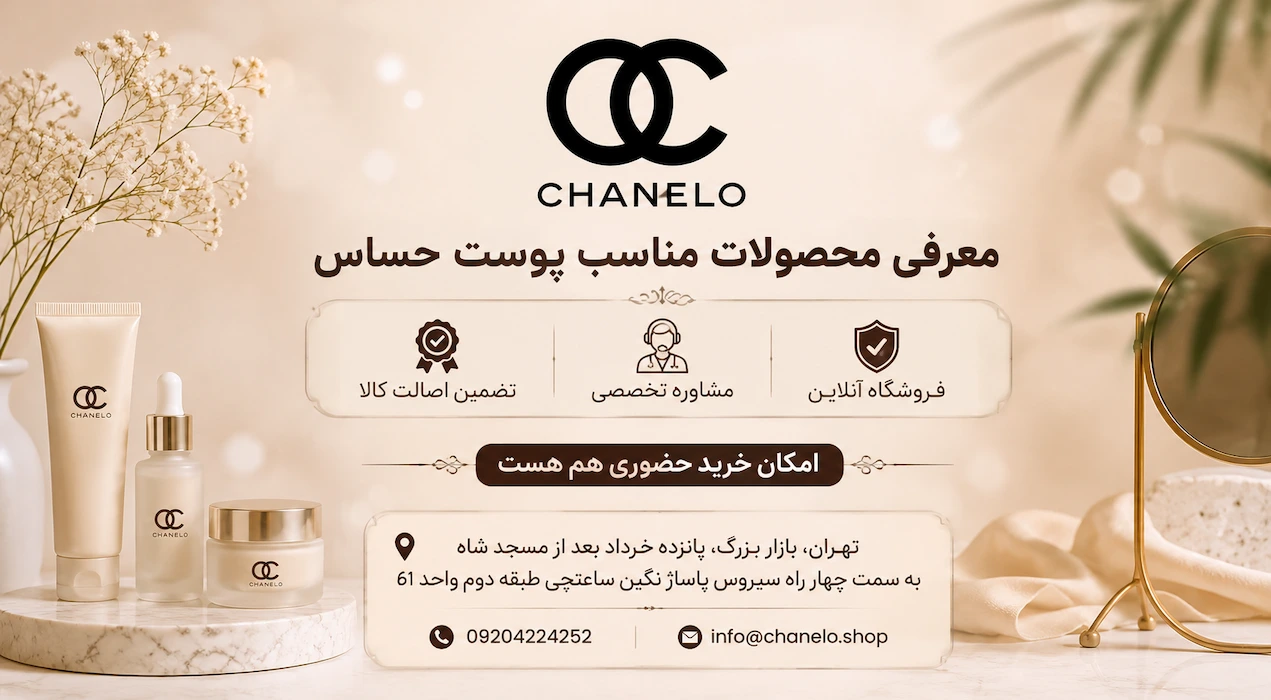 روتین پوست حساس