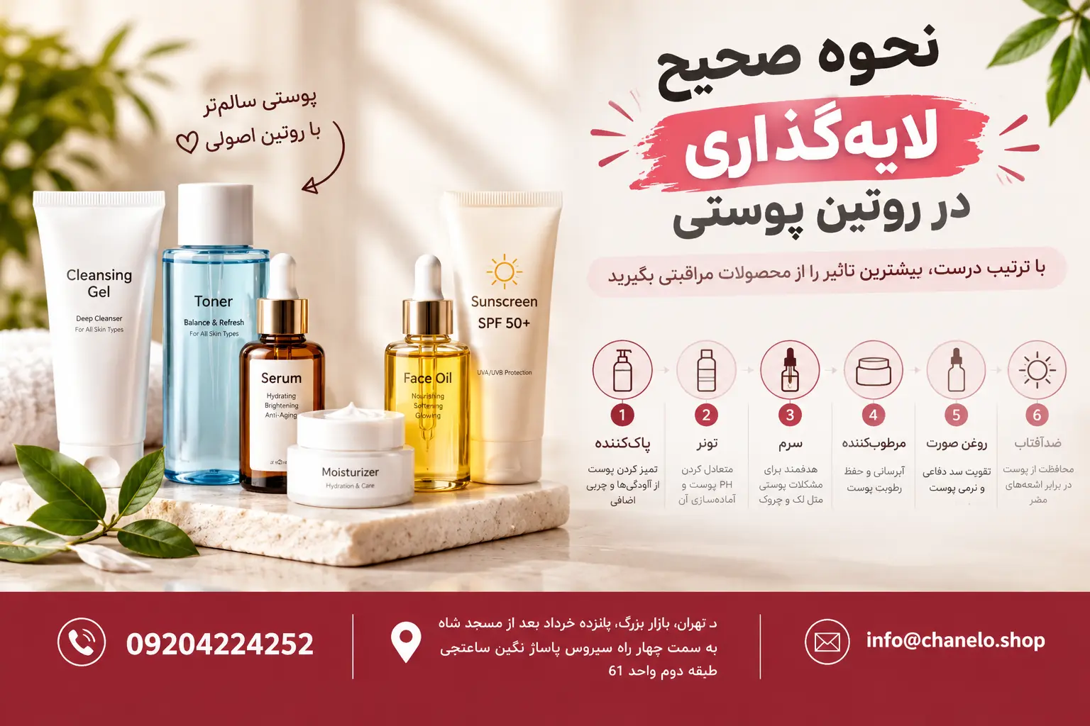نحوه صحیح لایهگذاری در روتین پوستی