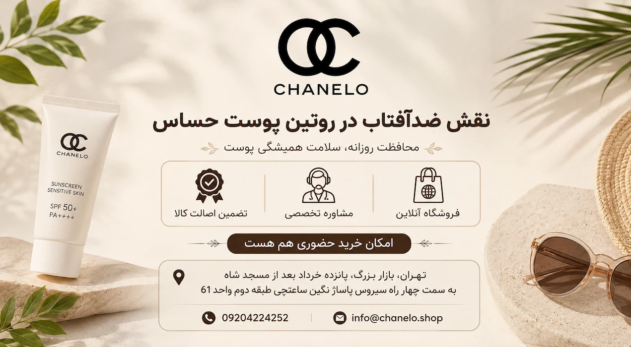 نقش ضدآفتاب در روتین پوست حساس