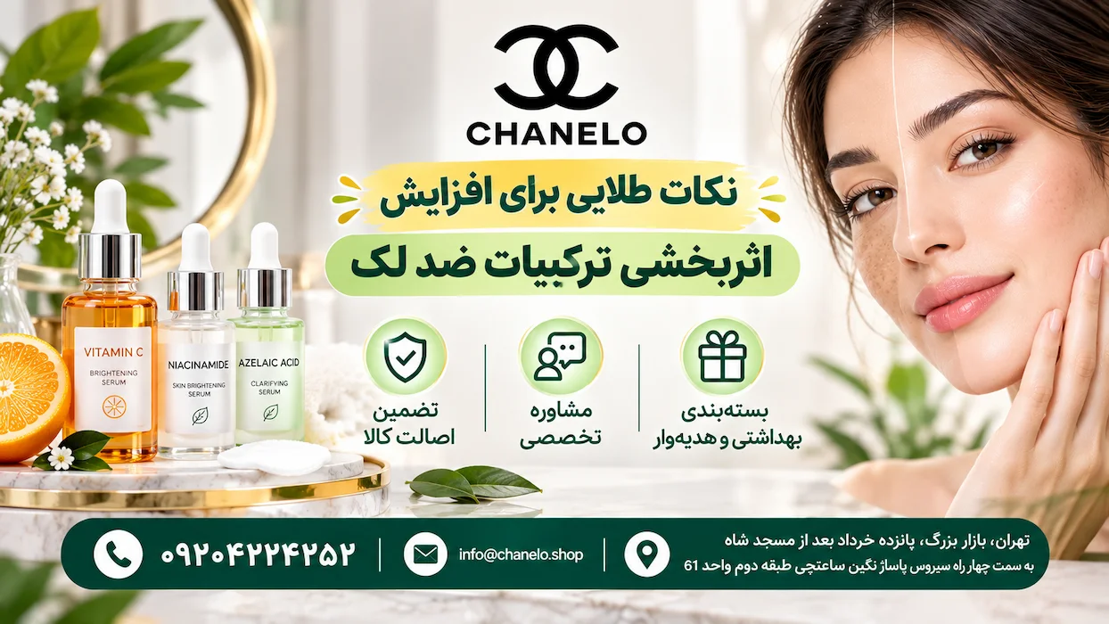 نکات طلایی برای افزایش اثربخشی ترکیبات ضد لک
